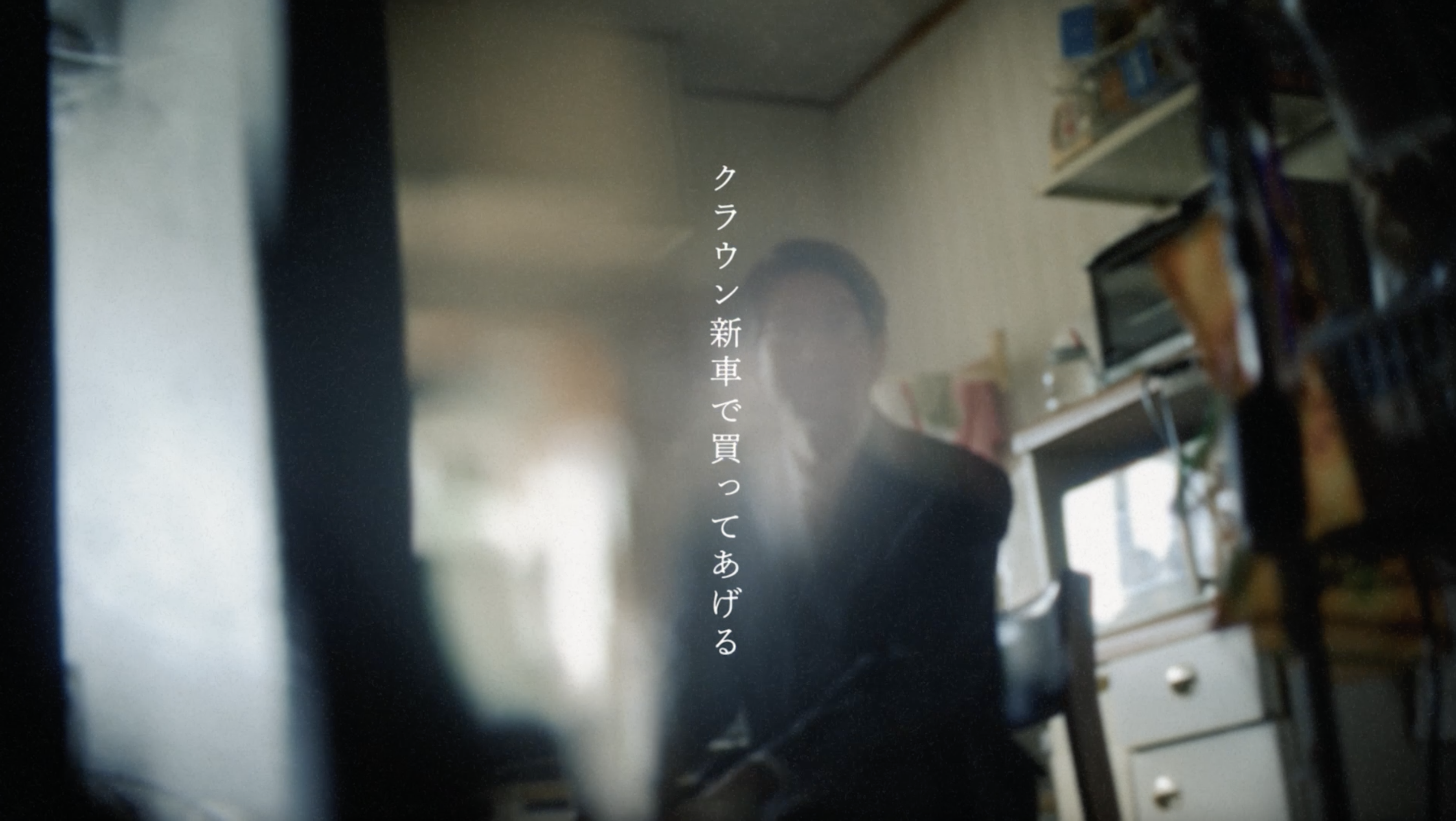 amazarashi Music Video 「クラウン新車で買ってあげる」